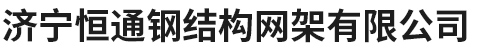 濟(jì)寧恒通鋼結(jié)構(gòu)網(wǎng)架有限公司